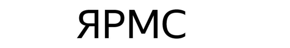 ЯРМС