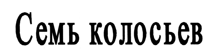 (изобразительный знак)