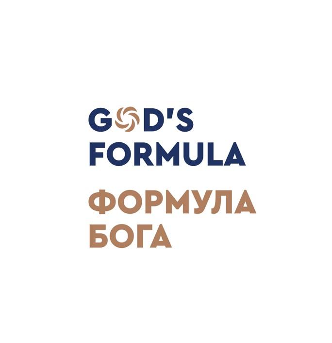 Изображение товарного знака GOD'S FORMULA ФОРМУЛА БОГА