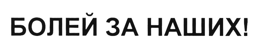 (изобразительный знак)