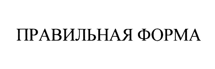 (изобразительный знак)