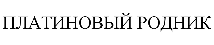 (изобразительный знак)