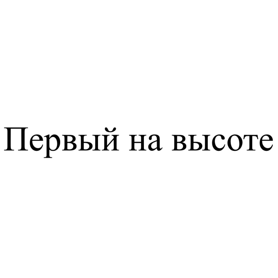Первый на высоте