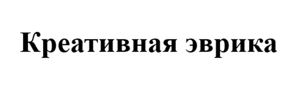 Креативная эврика