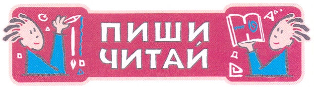 ПИШИ ЧИТАЙ
