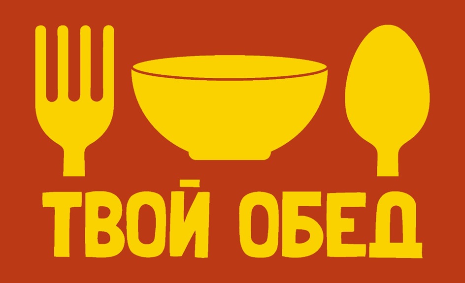 ТВОЙ ОБЕД