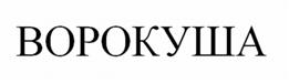 Изображение товарного знака (изобразительный знак)