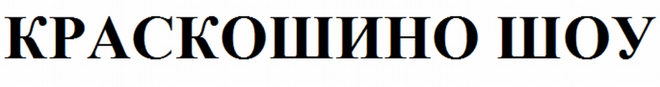 (изобразительный знак)