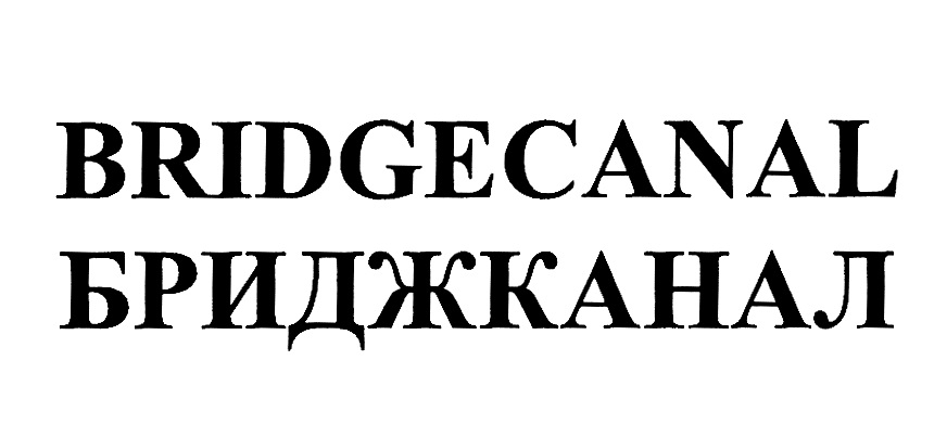 BRIDGECANAL БРИДЖКАНАЛ