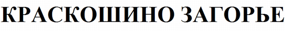 (изобразительный знак)