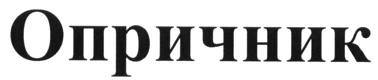 (изобразительный знак)