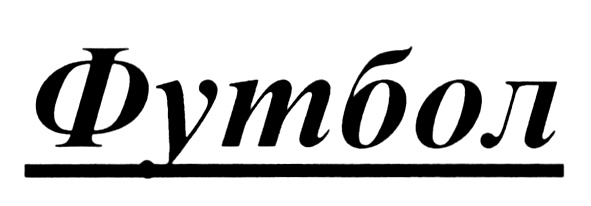 (изобразительный знак)