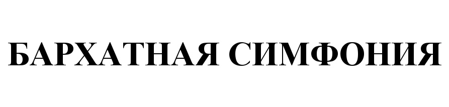 Изображение товарного знака (изобразительный знак)
