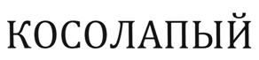 (изобразительный знак)