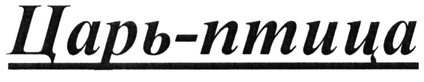 (изобразительный знак)