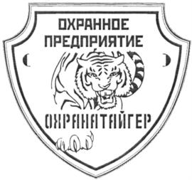 ОХРАННОЕ ПРЕДПРИЯТИЕ ОХРАНТИГЕР