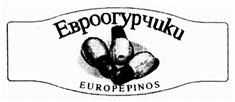 Изображение товарного знака Евроогурчики EUROPEPINOS