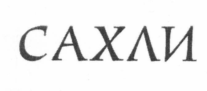 (изобразительный знак)