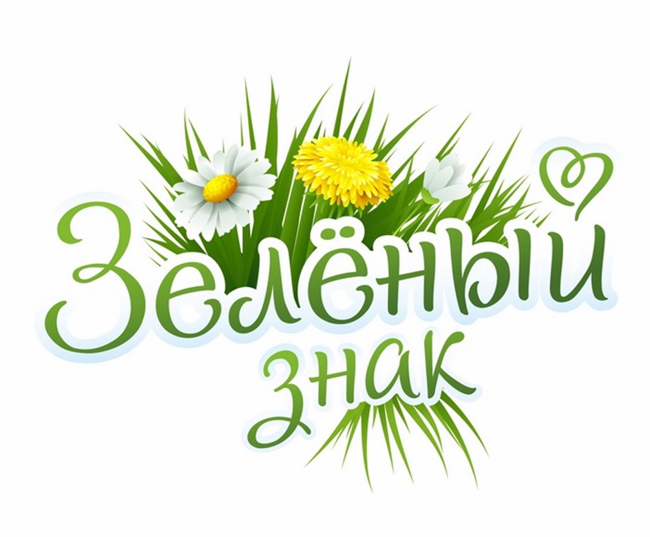 Зеленый знак