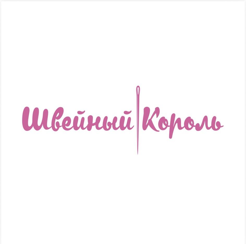 Изображение товарного знака Швейный Король
