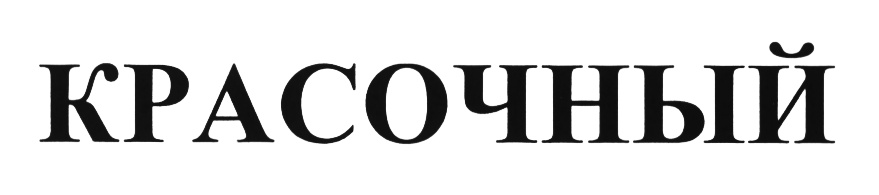 (изобразительный знак)