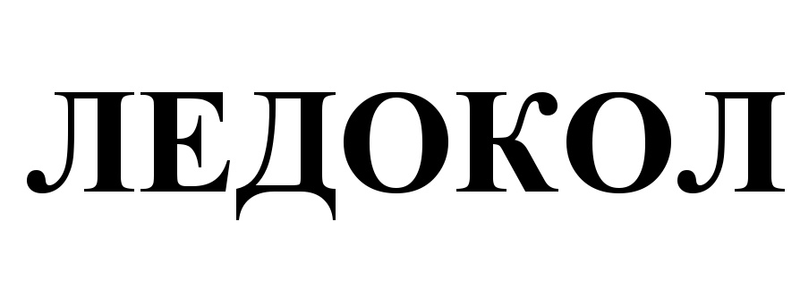 (изобразительный знак)