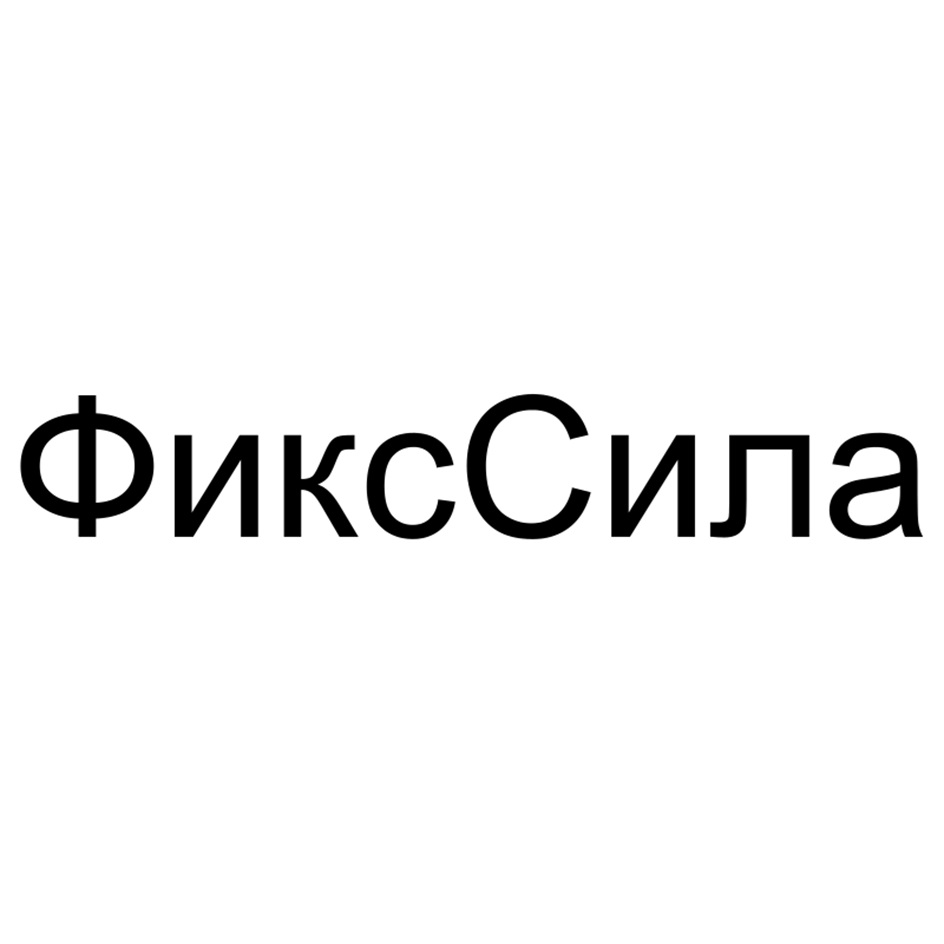 ФиксСила