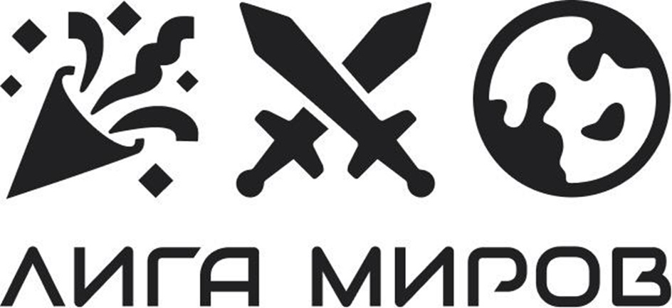 ЛИГА МИРОВ