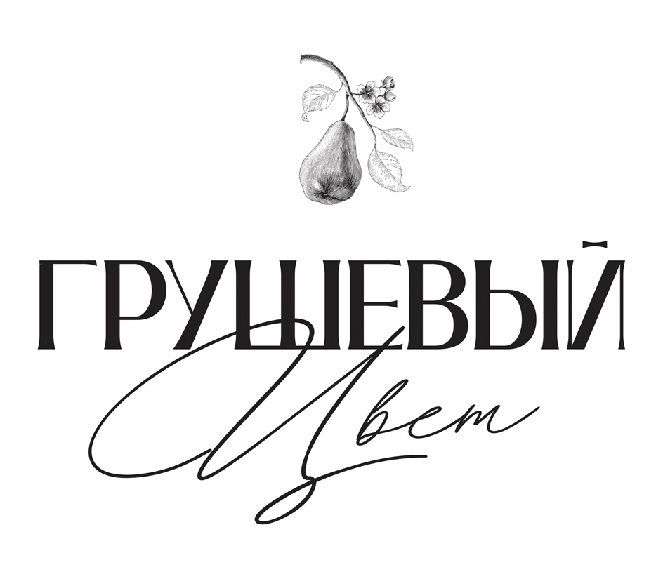 ГРУШЕВЫЙ Цвет