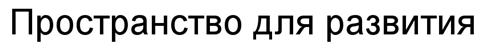 (изобразительный знак)