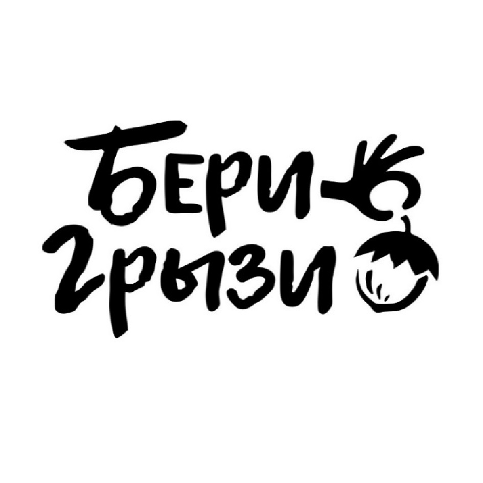 БЕРИ ГРЫЗИ