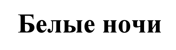 (изобразительный знак)