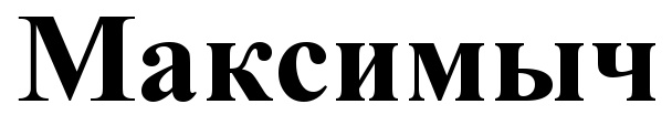 (изобразительный знак)
