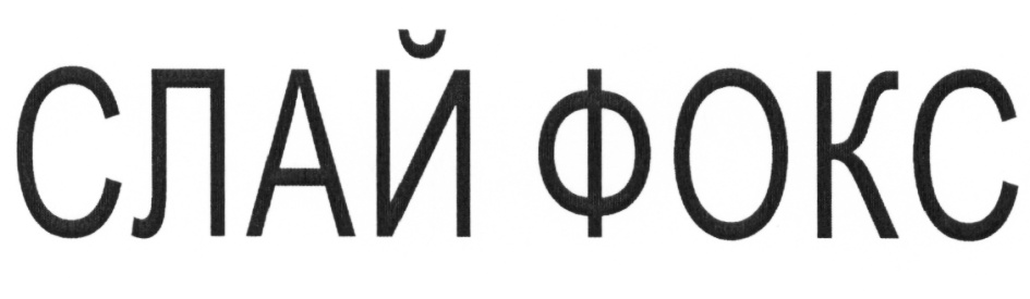 (изобразительный знак)