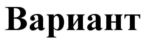 (изобразительный знак)