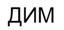 (изобразительный знак)
