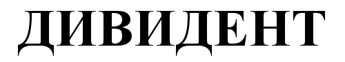 (изобразительный знак)