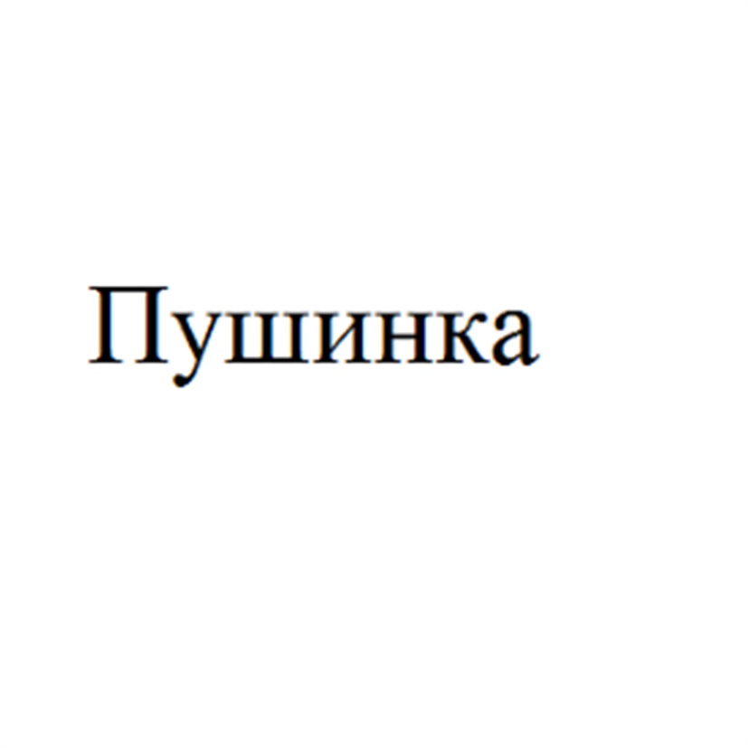 (изобразительный знак)