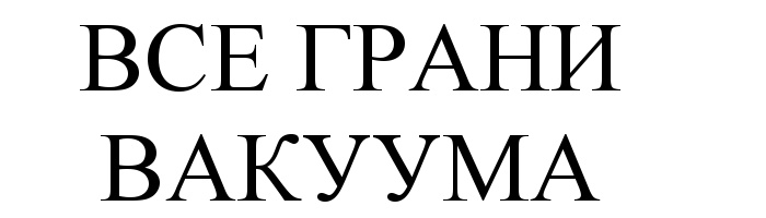 (изобразительный знак)