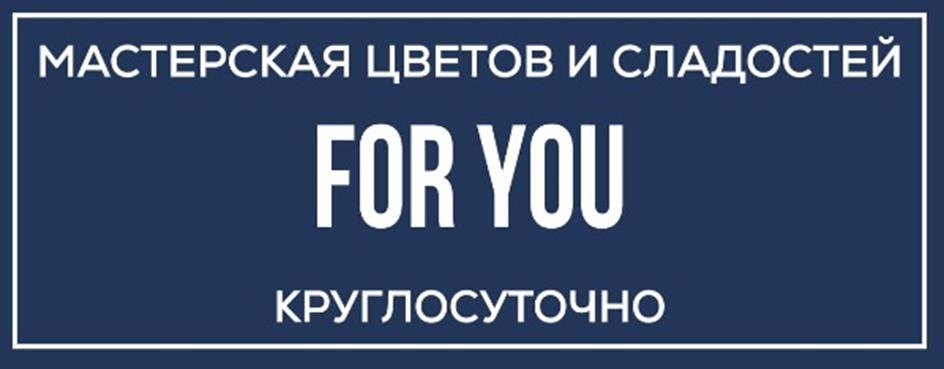 Изображение товарного знака МАСТЕРСКАЯ ЦВЕТОВ И СЛАДОСТЕЙ FOR YOU КРУГЛОСУТОЧНО