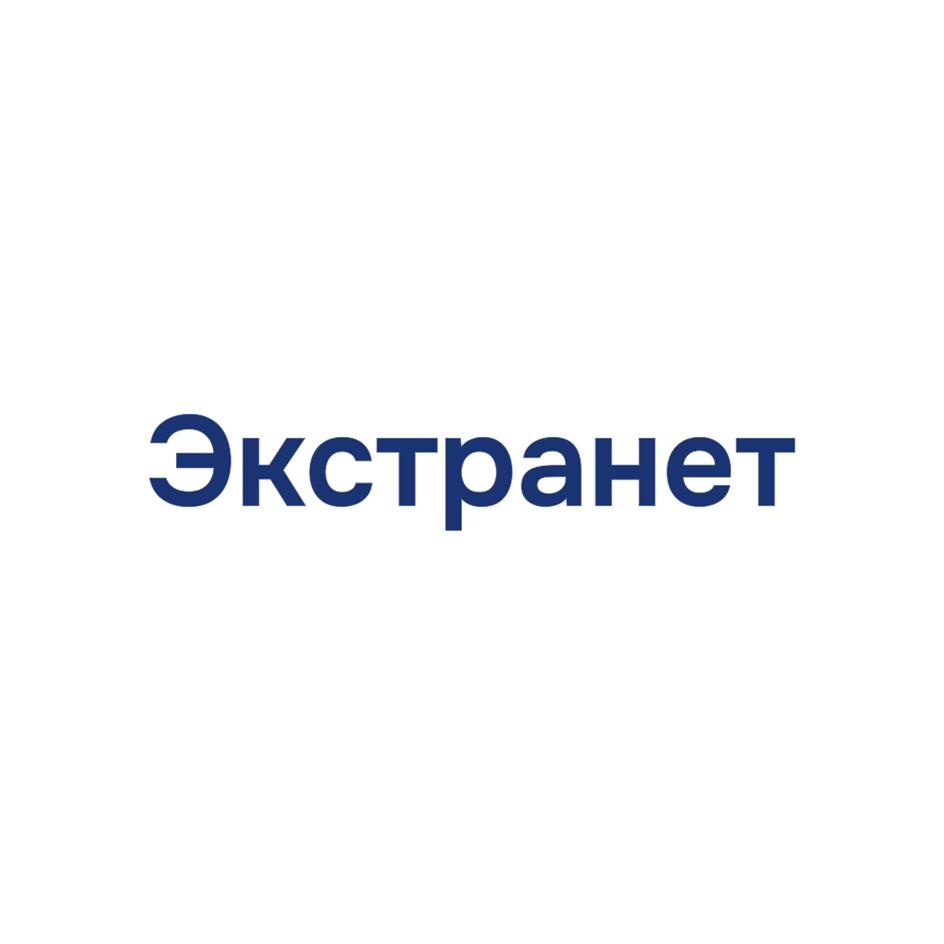Изображение товарного знака Экстранет