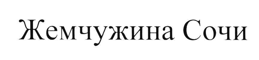 (изобразительный знак)