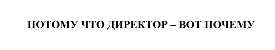ПОТОМУ ЧТО ДИРЕКТОР – ВОТ ПОЧЕМУ