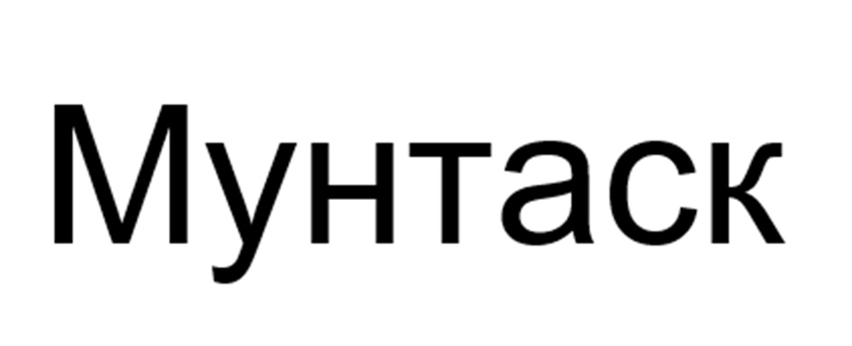 (изобразительный знак)