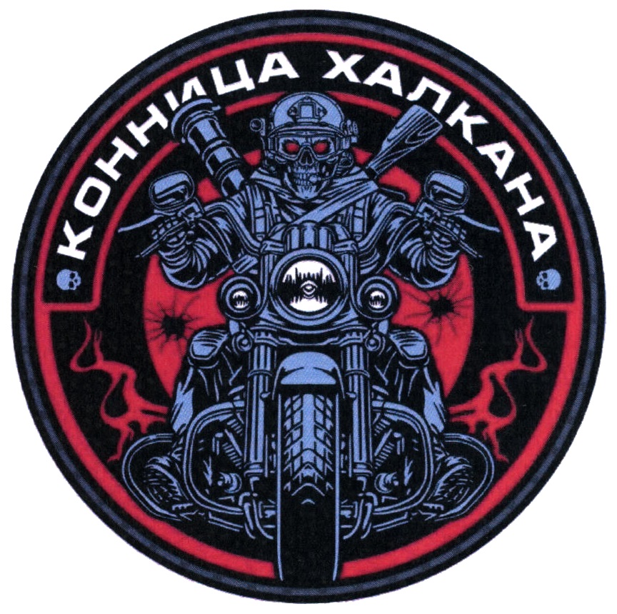 КОНИЦА ХАЛКАНА