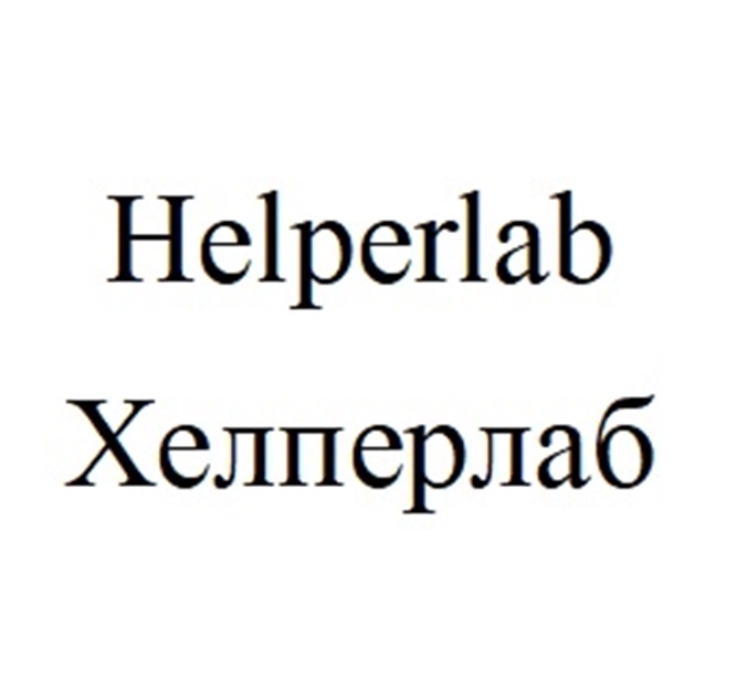 Helperlab Хелперлаб