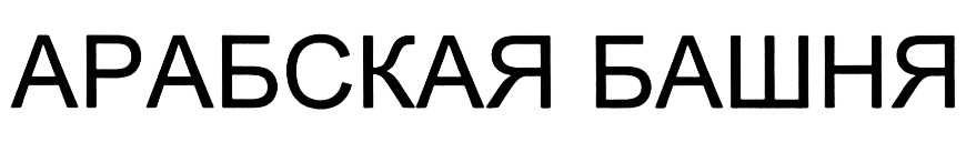 (изобразительный знак)