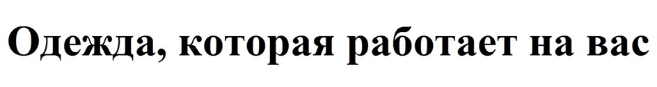 (изобразительный знак)