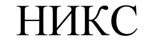 (изобразительный знак)