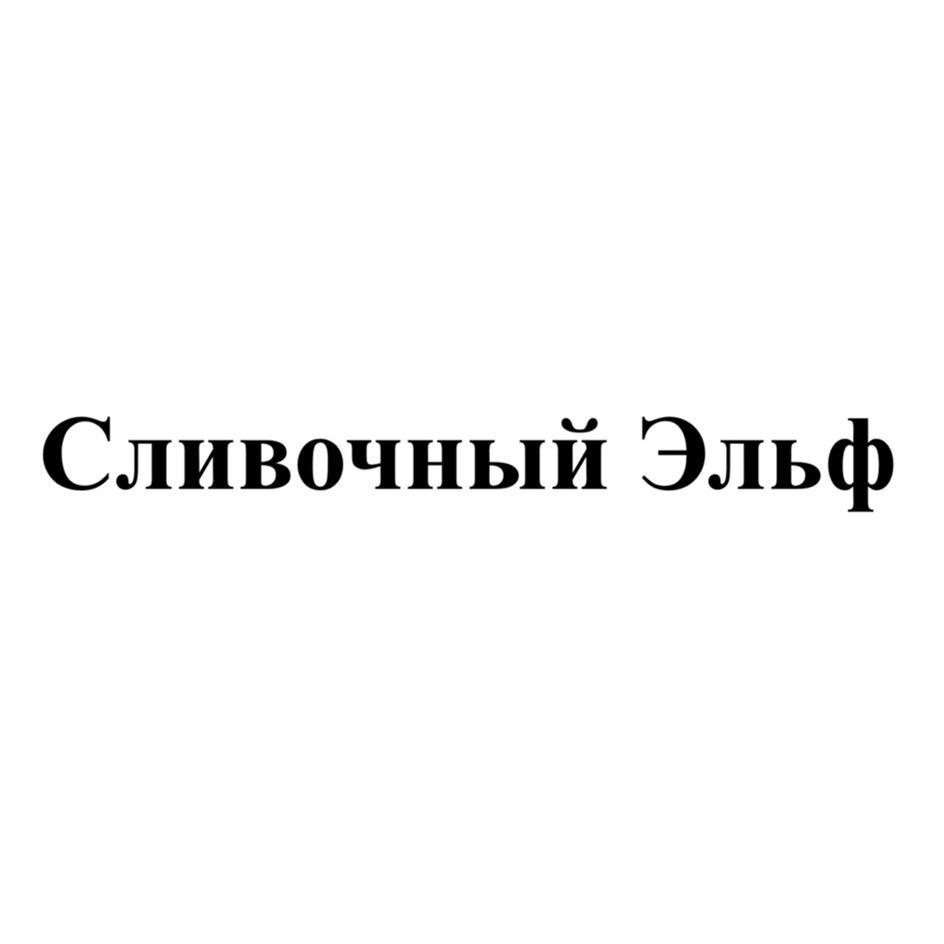 Изображение товарного знака Сливочный Эльф